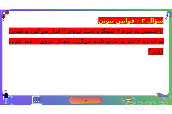 پاورپوینت فصل 5 علوم نهم: نیرو- پیش نمایش