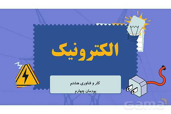 پاورپوینت پودمان 4: الکترونیک | درس کار و فناوری هشتم- پیش نمایش