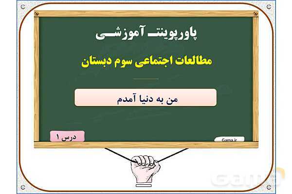 پاورپوینت مطالعات اجتماعی سوم دبستان | درس 1: من به دنیا آمدم- پیش نمایش