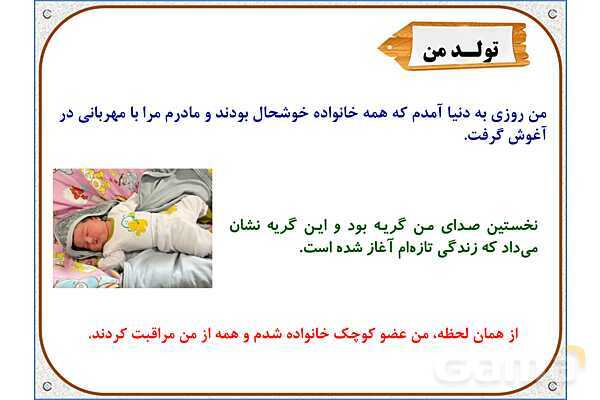 پاورپوینت مطالعات اجتماعی سوم دبستان | درس 1: من به دنیا آمدم- پیش نمایش