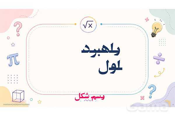 پاورپوینت آموزش ریاضی هفتم فصل 1 راهبردهای حل مسئله- پیش نمایش