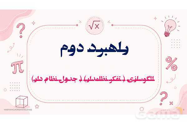 پاورپوینت آموزش ریاضی هفتم فصل 1 راهبردهای حل مسئله- پیش نمایش