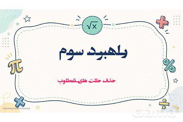 پاورپوینت آموزش ریاضی هفتم فصل 1 راهبردهای حل مسئله- پیش نمایش