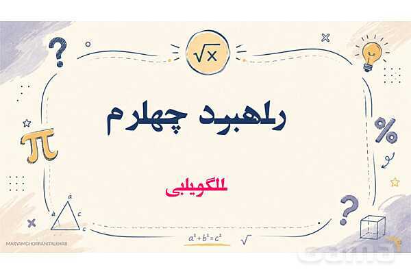 پاورپوینت آموزش ریاضی هفتم فصل 1 راهبردهای حل مسئله- پیش نمایش