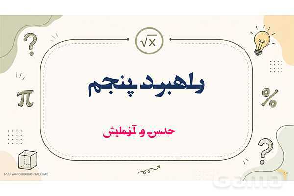 پاورپوینت آموزش ریاضی هفتم فصل 1 راهبردهای حل مسئله- پیش نمایش