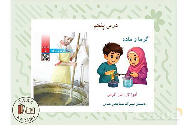 پاور گرما و ماده | علوم کلاس چهارم- پیش نمایش