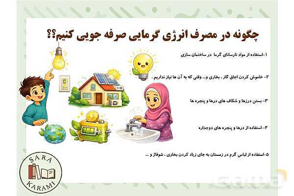 پاور گرما و ماده | علوم کلاس چهارم- پیش نمایش