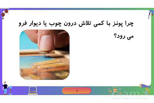 پاورپوینت فصل 8 علوم نهم: فشار- پیش نمایش