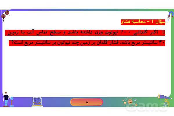 پاورپوینت فصل 8 علوم نهم: فشار- پیش نمایش