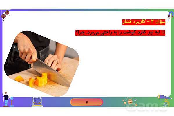 پاورپوینت فصل 8 علوم نهم: فشار- پیش نمایش