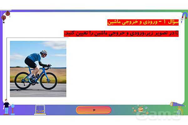 پاورپوینت فصل 9 علوم نهم: ماشین‌های ساده- پیش نمایش