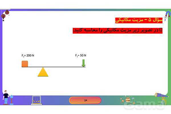 پاورپوینت فصل 9 علوم نهم: ماشین‌های ساده- پیش نمایش