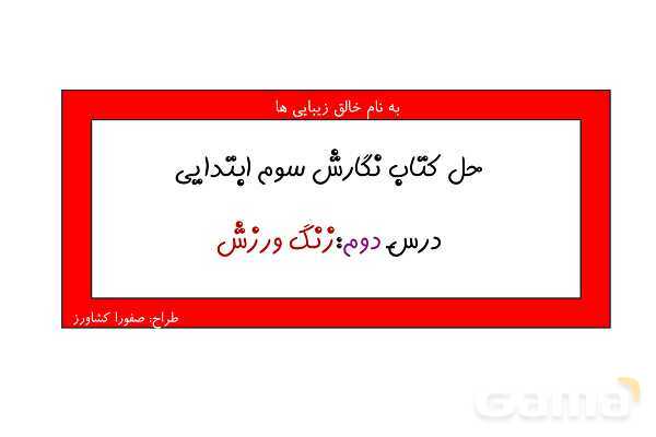 پاورپوینت حل درس 2: زنگ ورزش | کتاب نگارش سوم ابتدایی