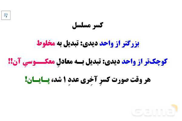 آشنایی با کسر مسلسل - پیش نمایش