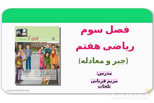 پاورپوینت آموزش ریاضی هفتم فصل 3 جبر و معادله- پیش نمایش