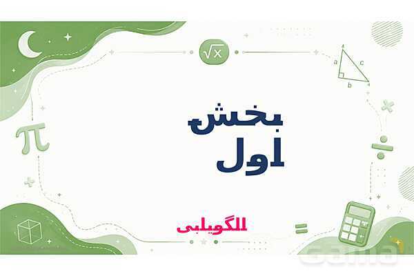 پاورپوینت آموزش ریاضی هفتم فصل 3 جبر و معادله- پیش نمایش