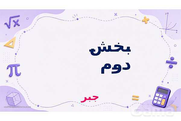 پاورپوینت آموزش ریاضی هفتم فصل 3 جبر و معادله- پیش نمایش