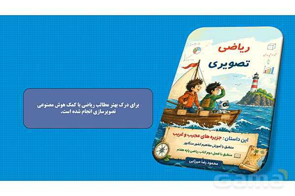 پاورپوینت داستان محور ریاضی هفتم | فصل 2: اعداد صحیح- پیش نمایش