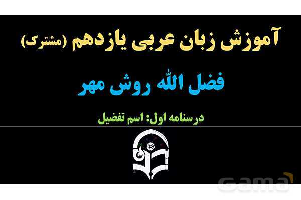 پاورپوینت عربی یازدهم: وزن‌های اسم تفضیل- پیش نمایش