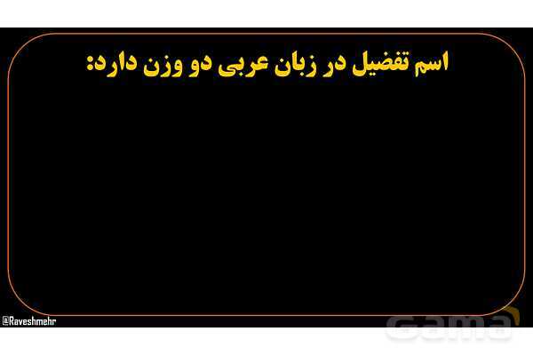 پاورپوینت عربی یازدهم: وزن‌های اسم تفضیل- پیش نمایش