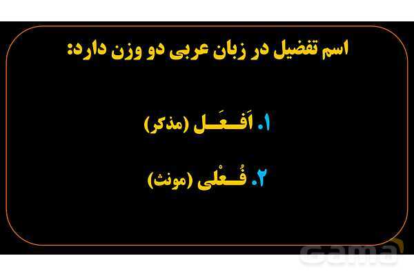 پاورپوینت عربی یازدهم: وزن‌های اسم تفضیل- پیش نمایش