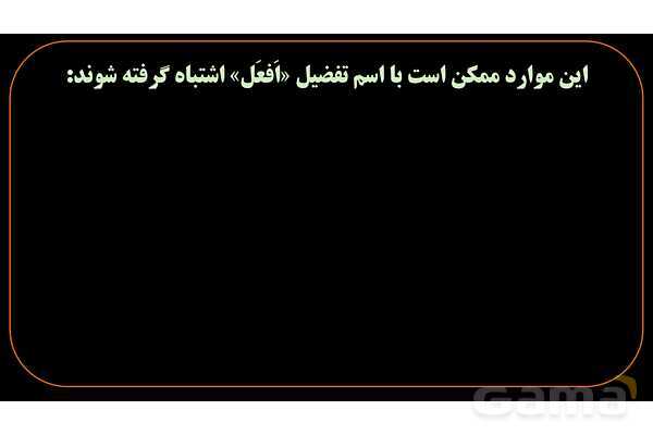پاورپوینت عربی یازدهم: تشخیص اسم تفضیل از فعل- پیش نمایش
