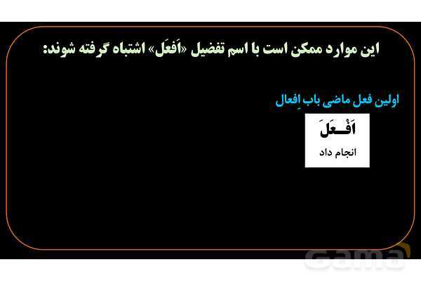 پاورپوینت عربی یازدهم: تشخیص اسم تفضیل از فعل- پیش نمایش