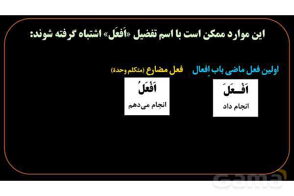 پاورپوینت عربی یازدهم: تشخیص اسم تفضیل از فعل- پیش نمایش