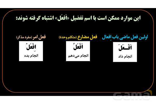 پاورپوینت عربی یازدهم: تشخیص اسم تفضیل از فعل- پیش نمایش