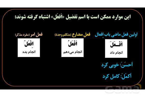 پاورپوینت عربی یازدهم: تشخیص اسم تفضیل از فعل- پیش نمایش