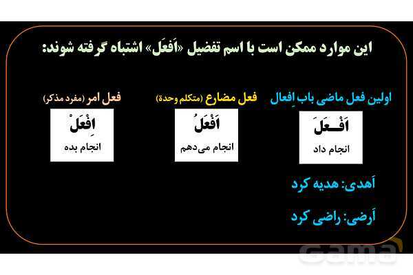 پاورپوینت عربی یازدهم: تشخیص اسم تفضیل از فعل- پیش نمایش
