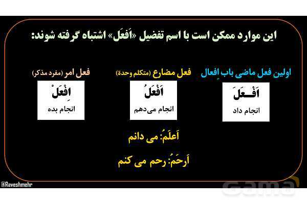 پاورپوینت عربی یازدهم: تشخیص اسم تفضیل از فعل- پیش نمایش