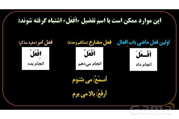 پاورپوینت عربی یازدهم: تشخیص اسم تفضیل از فعل- پیش نمایش
