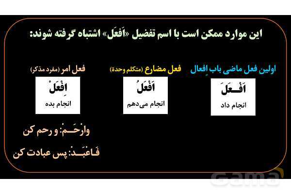 پاورپوینت عربی یازدهم: تشخیص اسم تفضیل از فعل- پیش نمایش