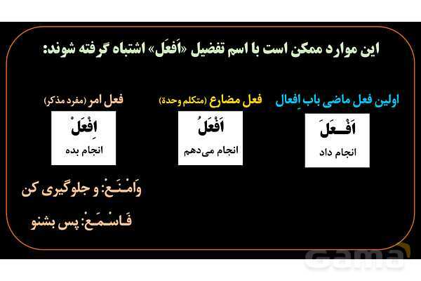 پاورپوینت عربی یازدهم: تشخیص اسم تفضیل از فعل- پیش نمایش