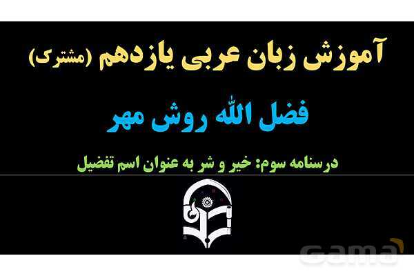 پاورپوینت عربی یازدهم: خیر و شر به عنوان اسم تفضیل- پیش نمایش