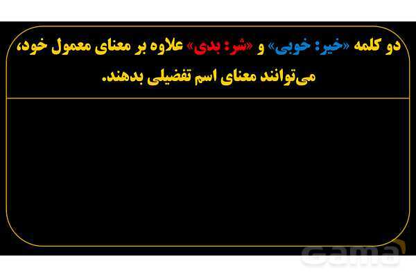 پاورپوینت عربی یازدهم: خیر و شر به عنوان اسم تفضیل- پیش نمایش