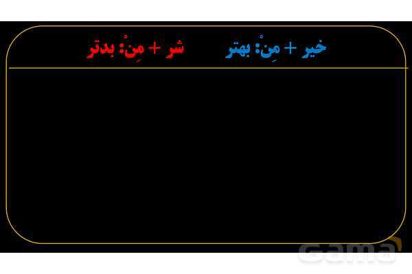 پاورپوینت عربی یازدهم: خیر و شر به عنوان اسم تفضیل- پیش نمایش