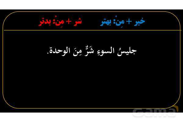 پاورپوینت عربی یازدهم: خیر و شر به عنوان اسم تفضیل- پیش نمایش