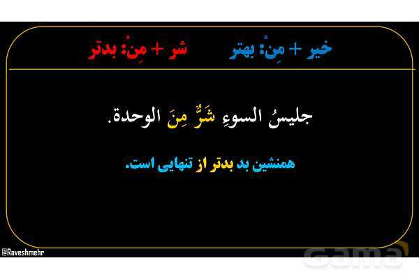 پاورپوینت عربی یازدهم: خیر و شر به عنوان اسم تفضیل- پیش نمایش