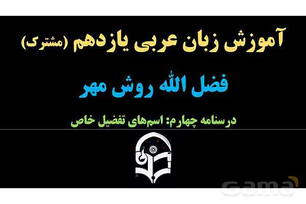 پاورپوینت عربی یازدهم: اسم های تفضیل خاص- پیش نمایش
