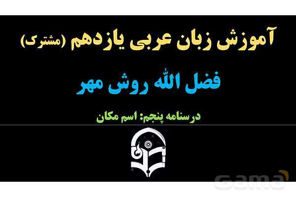 پاورپوینت عربی یازدهم: اوزان اسم مکان- پیش نمایش