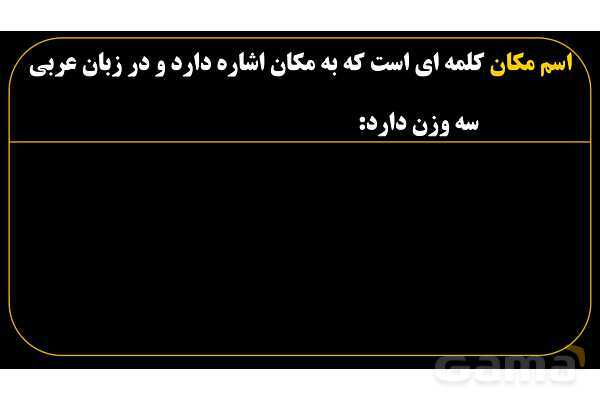 پاورپوینت عربی یازدهم: اوزان اسم مکان- پیش نمایش