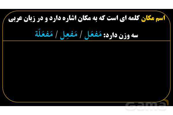 پاورپوینت عربی یازدهم: اوزان اسم مکان- پیش نمایش