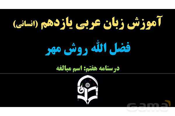 پاورپوینت عربی یازدهم: وزن‌های اسم مبالغه- پیش نمایش