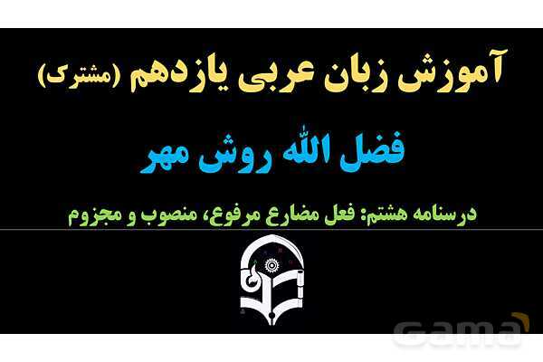پاورپوینت عربی یازدهم: فعل مضارع مرفوع، منصوب و مجزوم