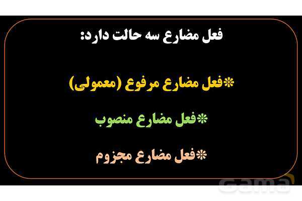 پاورپوینت عربی یازدهم: فعل مضارع مرفوع، منصوب و مجزوم- پیش نمایش