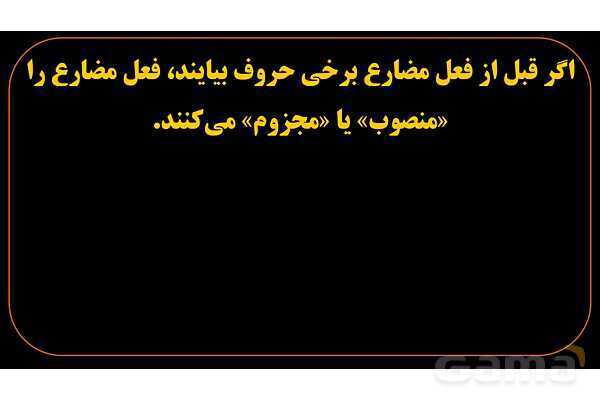 پاورپوینت عربی یازدهم: فعل مضارع مرفوع، منصوب و مجزوم- پیش نمایش