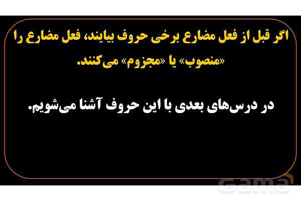 پاورپوینت عربی یازدهم: فعل مضارع مرفوع، منصوب و مجزوم- پیش نمایش