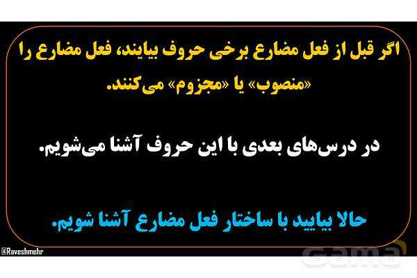 پاورپوینت عربی یازدهم: فعل مضارع مرفوع، منصوب و مجزوم- پیش نمایش
